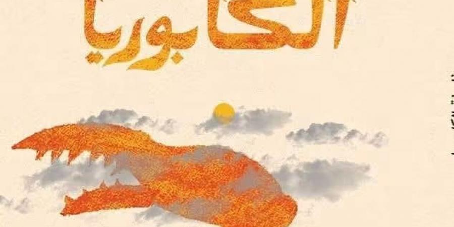 «منتدى المستقبل للفكر والإبداع» يناقش «فلسفة الكابوريا» لبيتر ماهر الصغيران