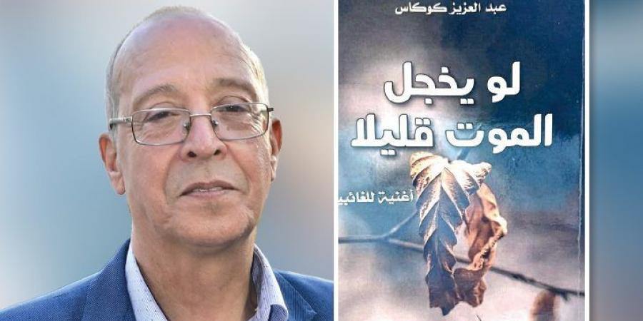 «لو يخجل الموت قليلا»: حين يتحول الرثاء إلى «أغنية للغائبين»