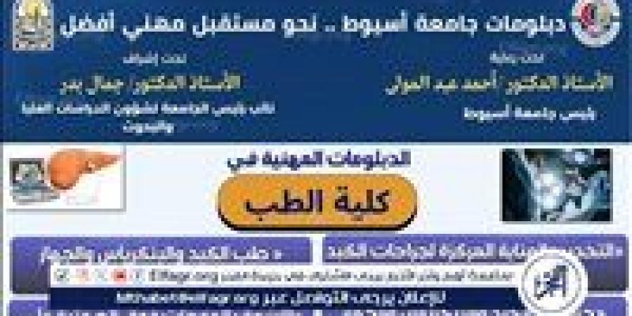 جامعة أسيوط تستعرض 4 دبلومات مهنية فى الكبد والبنكرياس والجهاز المراري والأشعة بالموجات فوق الصوتية