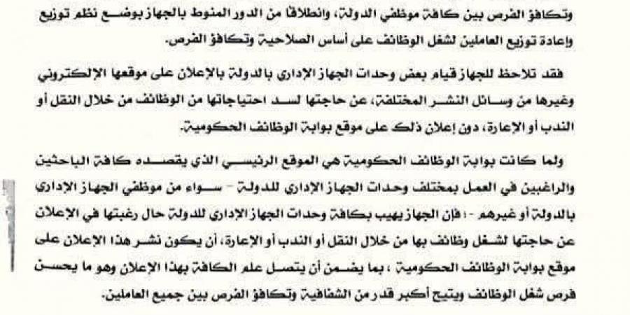 قواعد وضوابط جديدة لتنظيم إعلانات الوظائف الحكومية