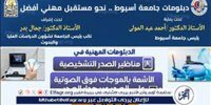 جامعة أسيوط تستعرض دبلومين مهنيين في مناظير الصدر والموجات فوق الصوتية على الصدر بكلية الطب