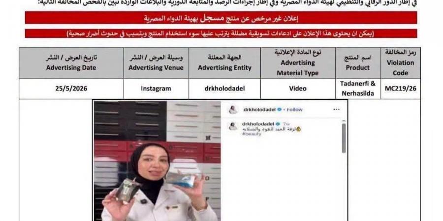 ثورة هيئة الدواء على مشاهير البلوجرز.. تشديد الرقابة على الإعلانات الطبية.. 19 إعلانًا غير مرخص لمستحضرات مسجلة.. نقابة الأطباء: صحة المواطن خط أحمر