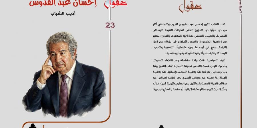 «أديب الشباب».. قراءة جديدة فى عقل إحسان عبد القدوس ومشروعه الإنسانى