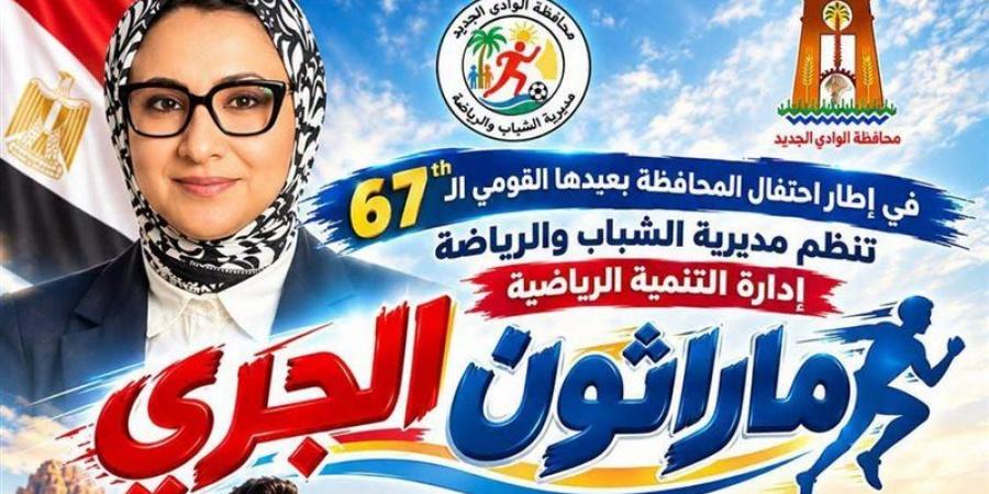 20 ألف جنيه جوائز، انطلاق "ماراثون الجري" في الوادي الجديد احتفالا بالعيد القومي الـ67
