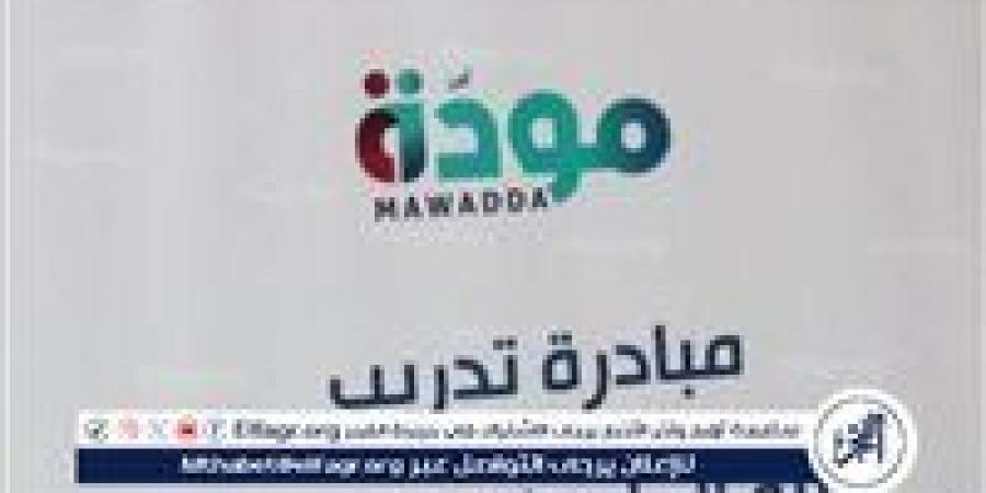 تفاصيل إطلاق البرنامج التدريبي لأعضاء هيئة التدريس بالمعاهد العليا والمتوسطة ضمن برنامج مودة