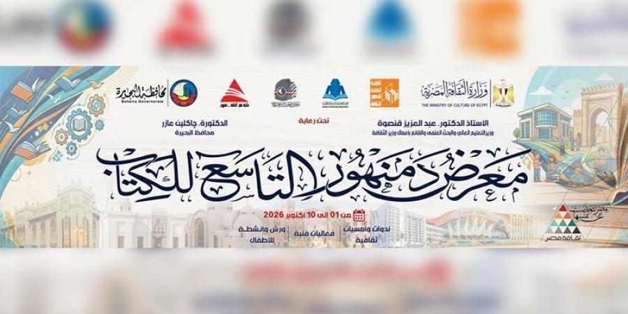 هيئة الكتاب تستعد لافتتاح الدورة التاسعة لمعرض دمنهور بمشاركة 25 دار نشر