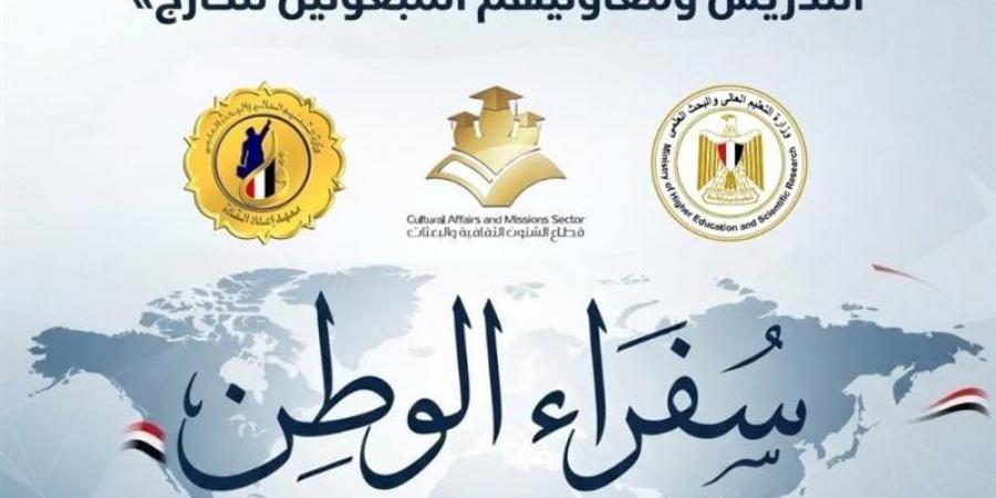 انطلاق البرنامج التدريبي «سفراء الوطن» لتأهيل المبعوثين لتمثيل مصر علميًا وثقافيًا بالخارج