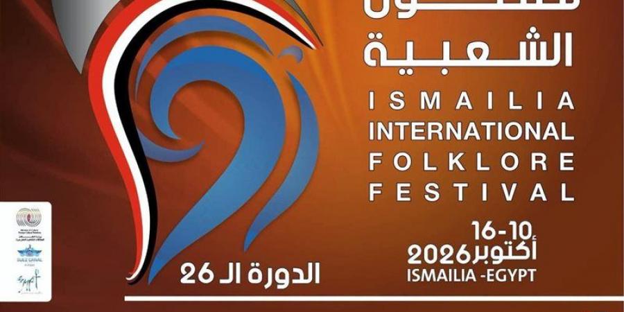 الإعلان عن شعار مهرجان الإسماعيلية الدولي للفنون الشعبية الـ 26