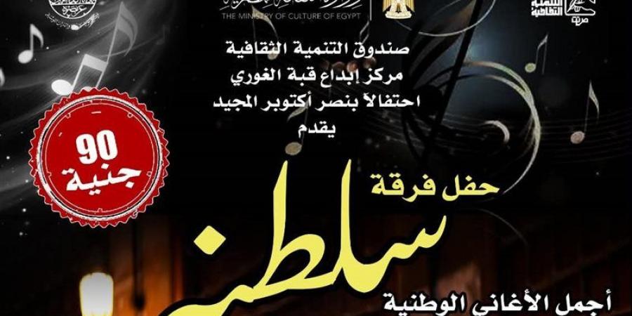 قبة الغوري تفتتح احتفالاتها بنصر أكتوبر بحفل لفرقة «سلطنة»