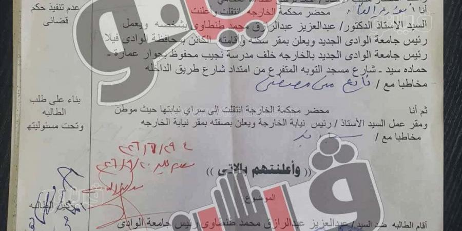 رئيس جامعة الوادي الجديد أمام محكمة الجنح بسبب أستاذة جامعية (مستندات)