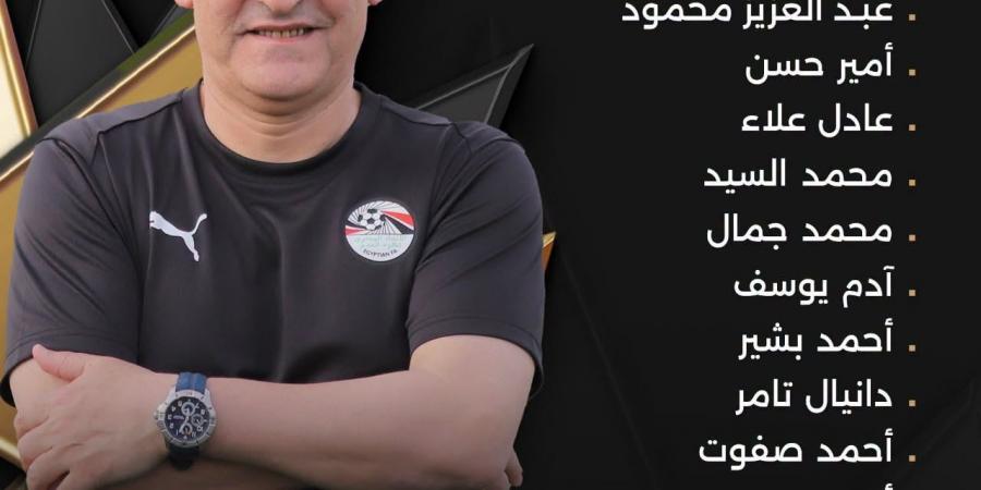 تشكيل منتخب الناشئين أمام كولومبيا فى دورة الصداقة الدولية