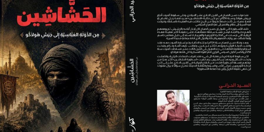 «الحشاشين ـ من الدولة العباسية إلى جيش هولاكو» كتاب جديد للسيد الحراني