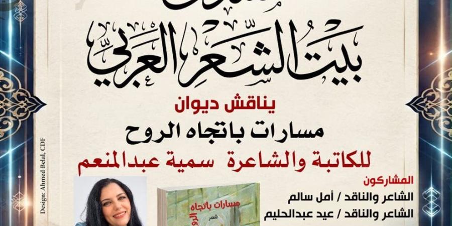 بيت الشعر العربي يناقش "مسارات باتجاه الروح" ضمن برنامجه الأدبي