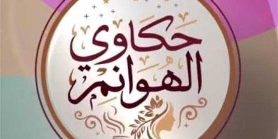 غدا، انطلاق أولى حلقات برنامج «حكاوي الهوانم» على شاشة" القناة الثانية"
