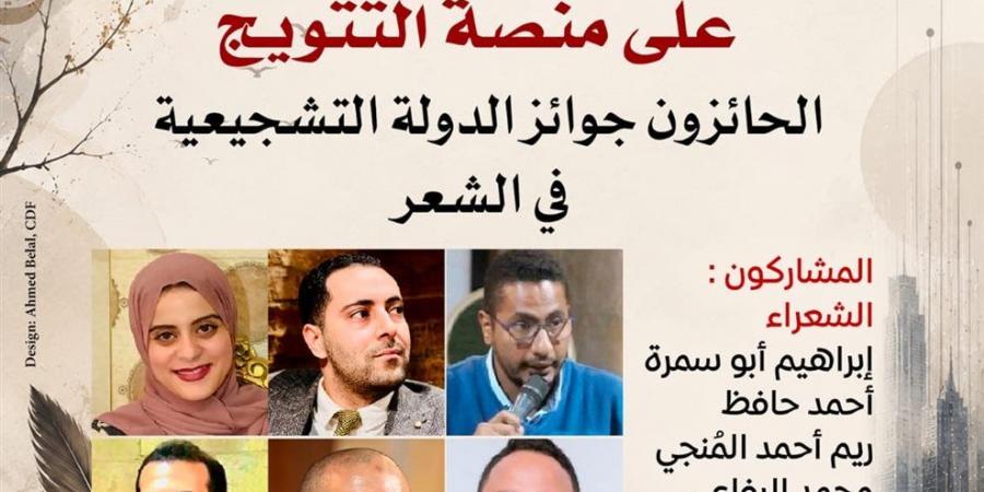 بيت الشعر العربي يحتفي بالحائزين على جوائز الدولة التشجيعية