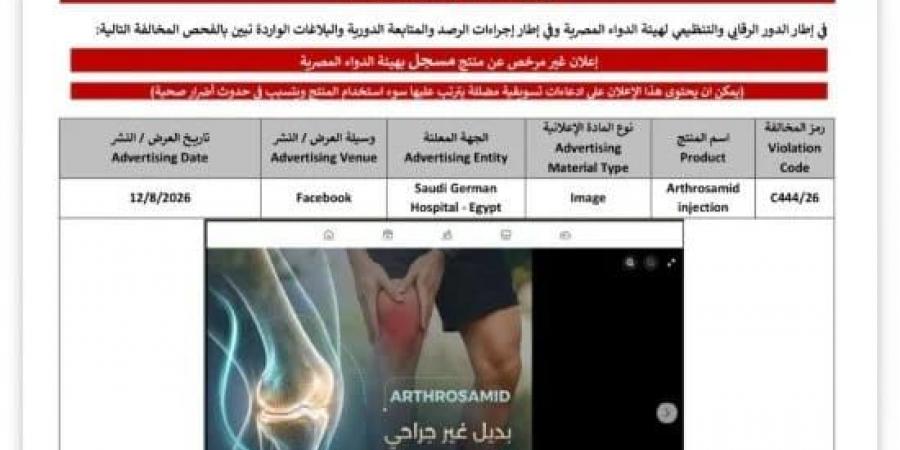 هيئة الدواء المصرية ترصد مخالفة إعلانية لـ «المستشفى السعودي الألماني» بسبب الترويج لحقنة «Arthrosamid»