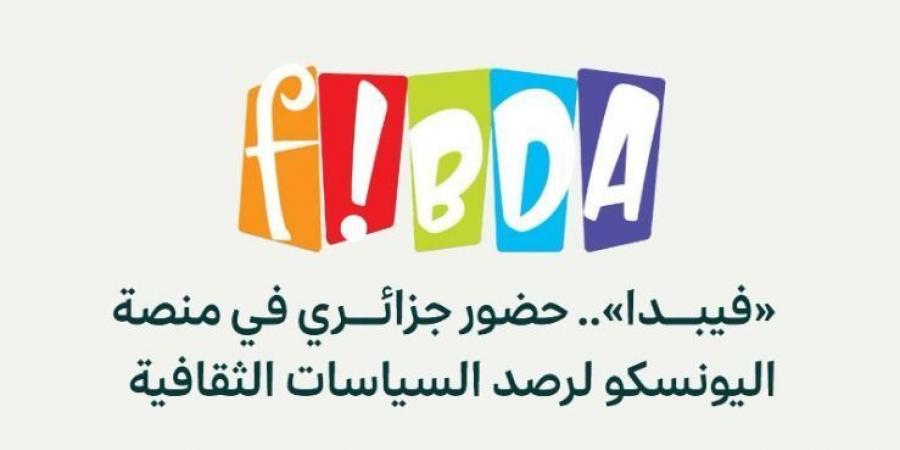 انطلاق فعاليات الطبعة الـ18 لمهرجان الجزائر الدولي للقصص المصورة "فيبدا"
