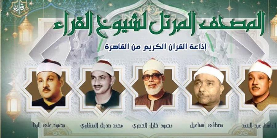 عمالقة القراء السبع، خريطة التلاوات اليوم الجمعة بإذاعة القرآن الكريم