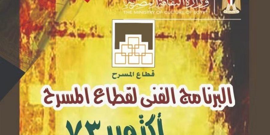 8 مسرحيات واحتفالات أكتوبر، البرنامج الفني لقطاع المسرح خلال الشهر الجاري