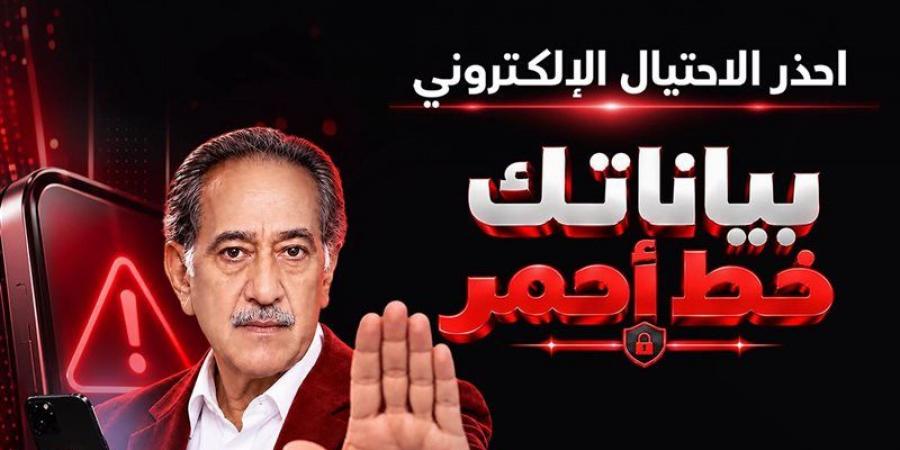بنك مصر يطلق حملة «بياناتك خط أحمر» لتعزيز الوعي بمخاطر الاحتيال الإلكتروني
