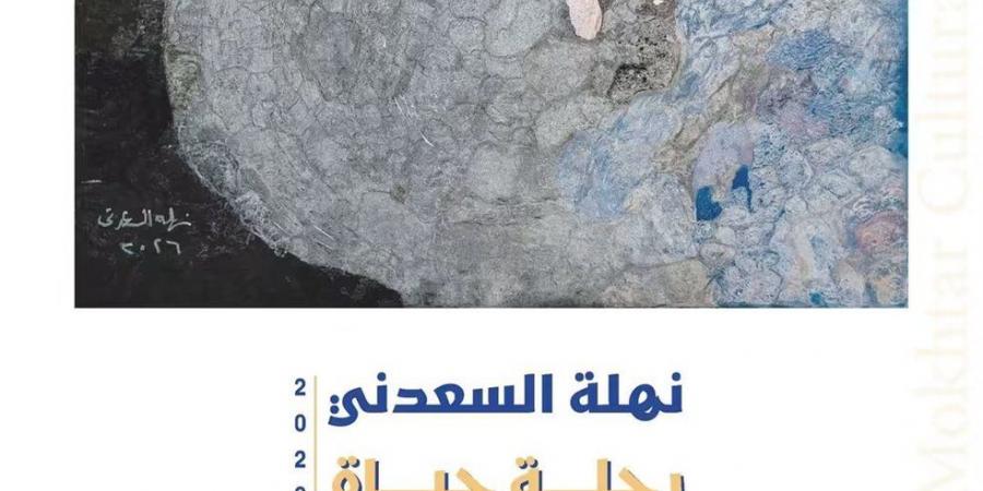 "الفنون التشكيلية" يفتتح "رحلة حياة" لـ نهلة السعدني بمركز محمود مختار