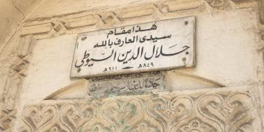 جلال الدين السيوطي.. "فقيه" كتب عن الحب فى مؤلفاته