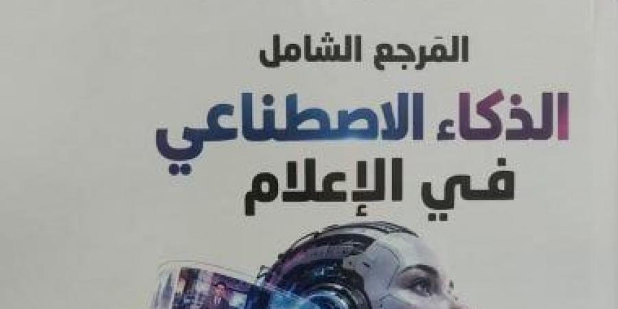صدور كتاب المرجع الشامل للذكاء الاصطناعى في الإعلام لإسلام جعفر