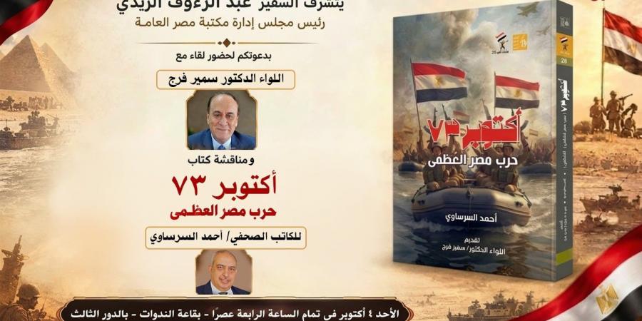 مكتبة مصر العامة تنظم ندوة ثقافية حول انتصارات أكتوبر بمشاركة اللواء سمير فرج