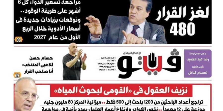 العدد 733 من (فيتو) وأبرز عناوينه: لغز‭ ‬القرار‭ ‬480 مراجعة‭ ‬تسعير‭ ‬الدواء‭ ‬كل‭ ‬6‭ ‬أشهر‭ ‬على‭ ‬طريقة‭ ‬الوقود