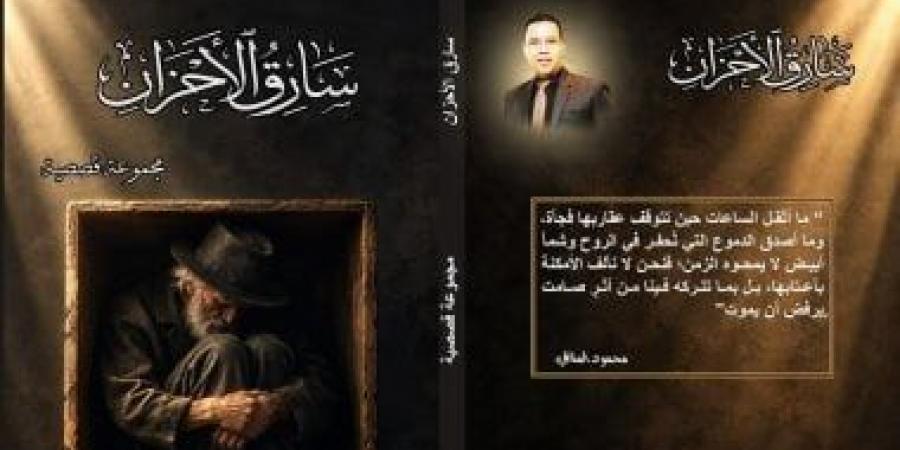 سارق الأحزان.. مجموعة قصصية جديدة لمحمود المناعي