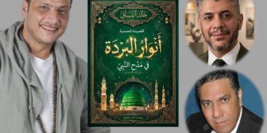 خالد الشيباني يتعاون مع وائل الفشني في قصيدتين من دواوين «الحب والبارود» و«أنوار البردة»