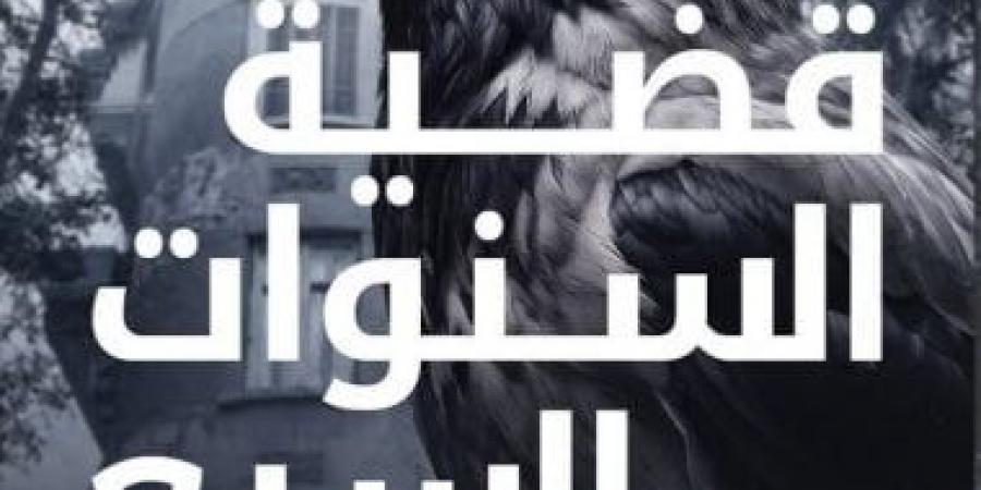 قضية السنوات السبع.. رواية جديدة لـ ميرنا المهدي ضمن سلسلة تحقيقات نوح الألفي