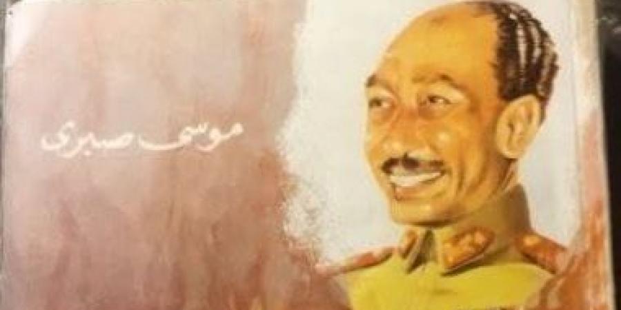 وثائق حرب أكتوبر لموسى صبرى.. كتاب يروى أسرار القرار والمعركة من قلب القيادة