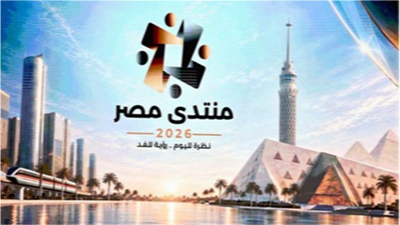 أبرز مخرجات منتدي مصر 2026