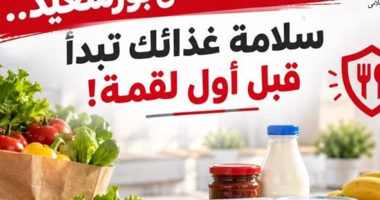 10 نصائح تقدمها محافظة بورسعيد لسلامة الغذاء وحماية أسرتك من التسمم