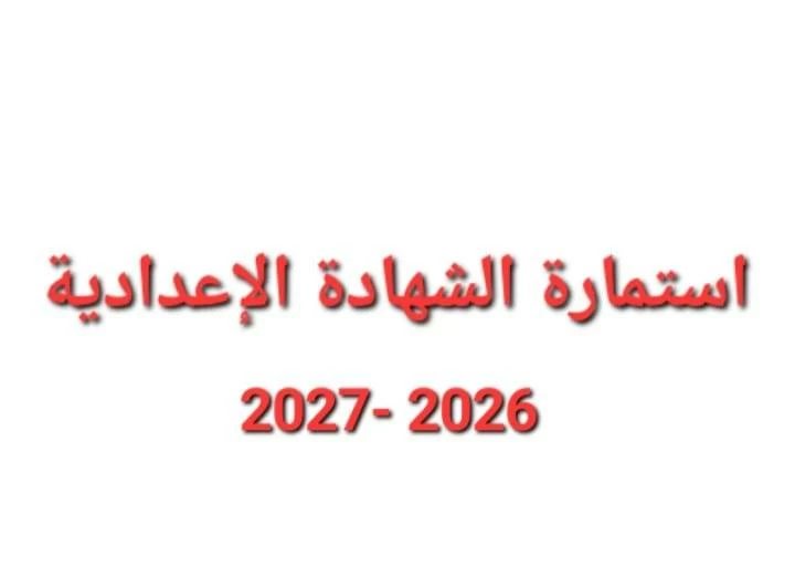 «التعليم» تعلن مد فترة تسجيل استمارة التقدم لامتحانات الشهادة الإعدادية حتى 30 أكتوبر