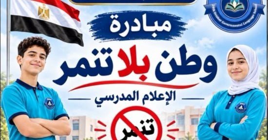 «وطن بلا تنمر» تواصل فعالياتها بمدارس الإسماعيلية.. اعرف التفاصيل