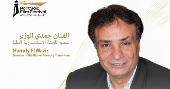 حمدي الوزير ينضم للجنة الاستشارية العليا لمهرجان بورسعيد السينمائي