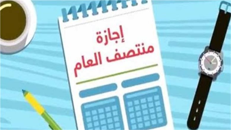 موعد إجازة نصف العام 2027.. متى تبدأ وتنتهي وموعد العودة للدراسة؟