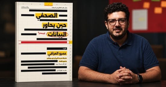 الـ AI واستجواب الأرقام.. "الصحفي حين يحاور البيانات" كتاب لعمرو العراقي
