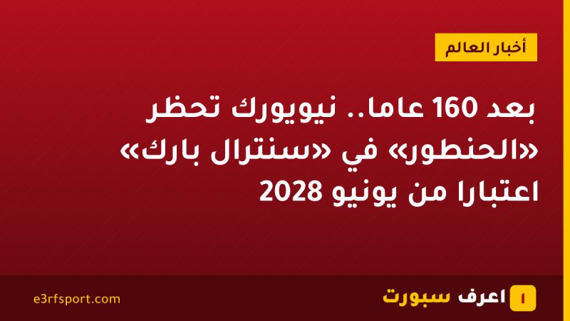 بعد 160 عامًا.. نيويورك تحظر «الحنطور» في «سنترال بارك» اعتبارًا من يونيو 2028