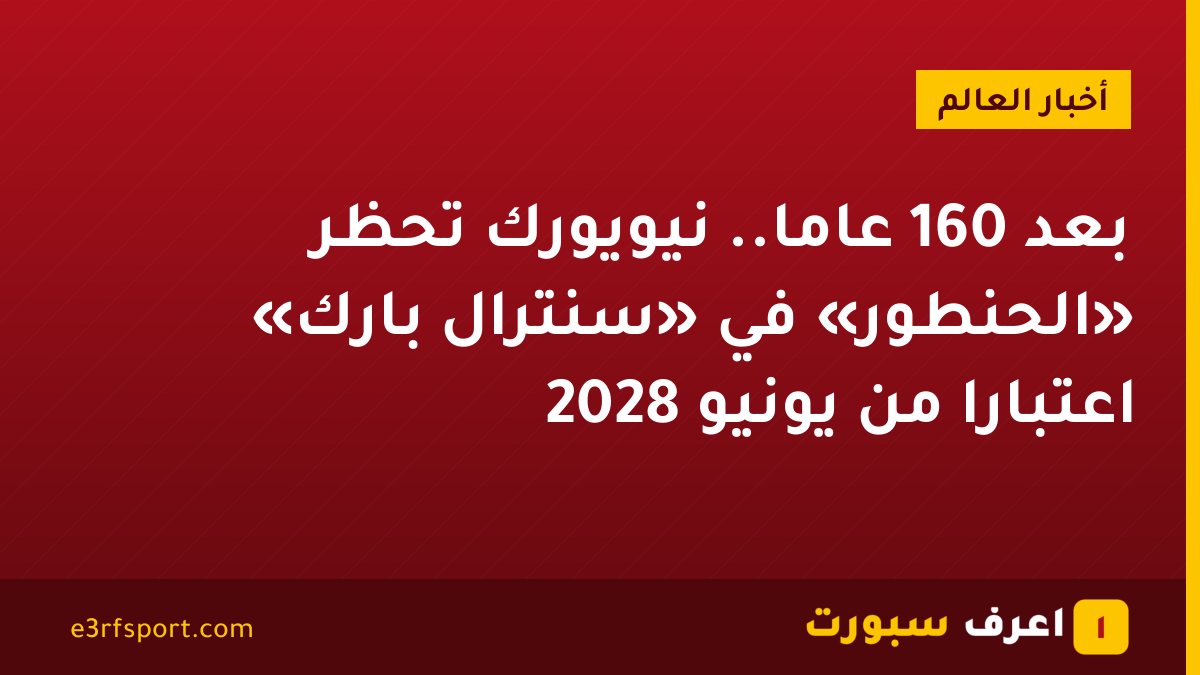 بعد 160 عامًا.. نيويورك تحظر «الحنطور» في «سنترال بارك» اعتبارًا من يونيو 2028