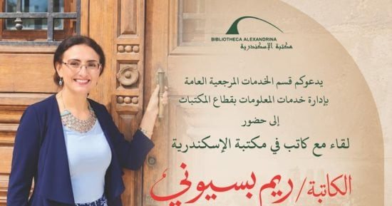 ريم بسيونى تناقش رواية «كوم النور» بمكتبة الإسكندرية
