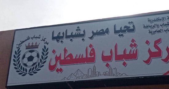 ملاعب حديثة وورش خياطة.. تطوير شامل لمركز شباب فلسطين بالإسكندرية