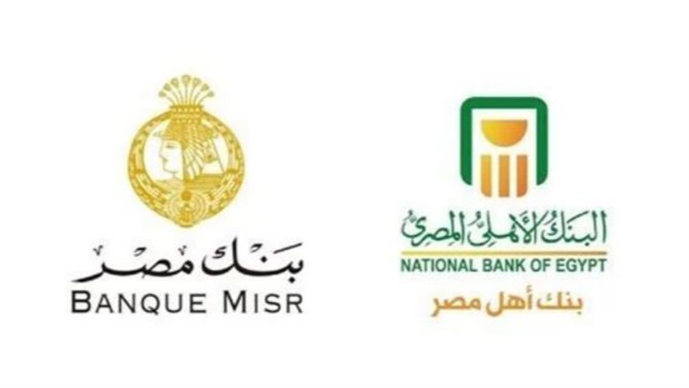 شهادات البنك الأهلي وبنك مصر اليوم.. أعلى عائد متاح قبل اجتماع المركزي