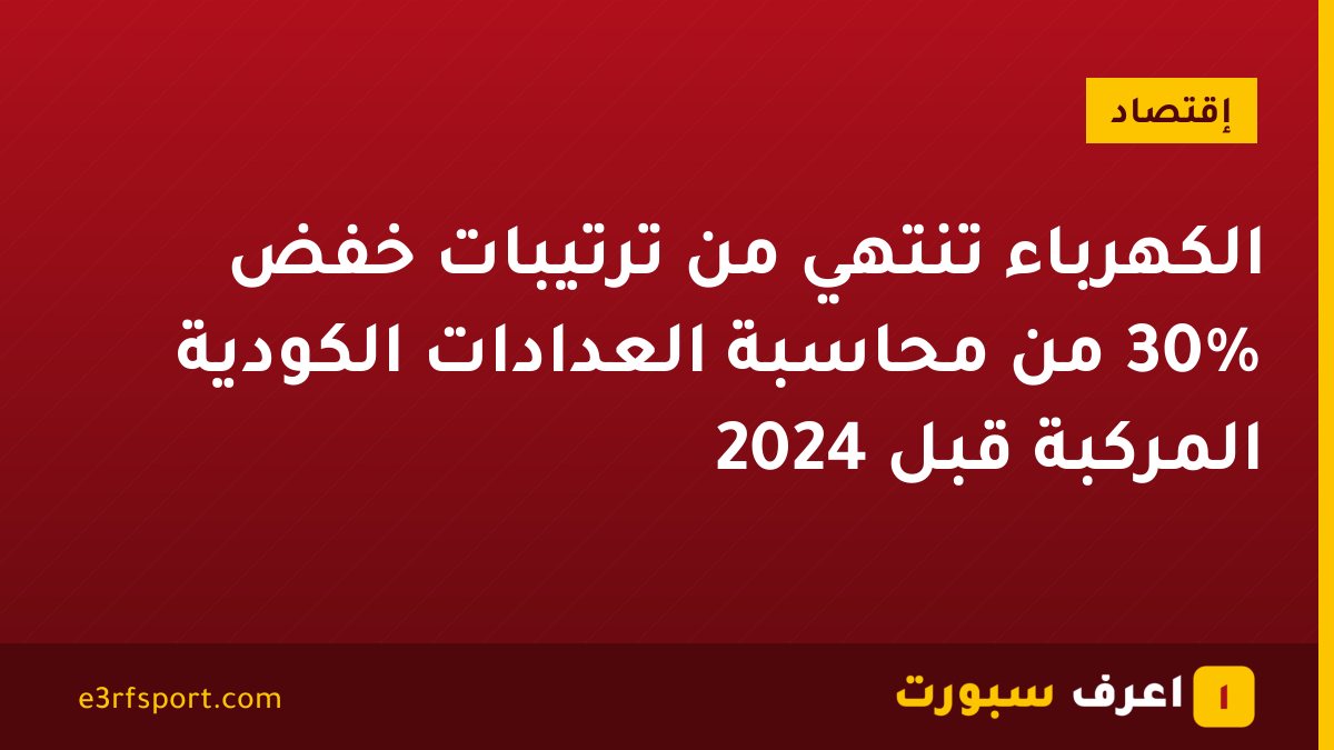 الكهرباء تنتهي من ترتيبات خفض 30% من محاسبة العدادات الكودية المركبة قبل 2024