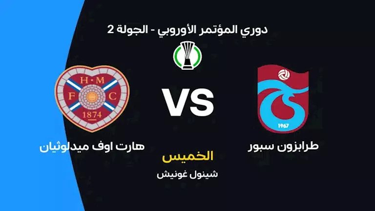لحظة بلحظة.. طرابزون ضد هارتس (1-0).. انتهاء الشوط الأول