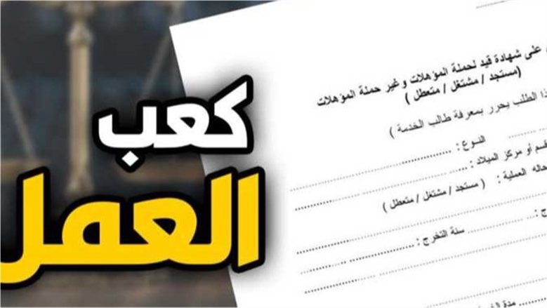 قبل التقديم على وظيفة.. اعرف خطوات استخراج كعب العمل 2026 والمستندات المطلوبة