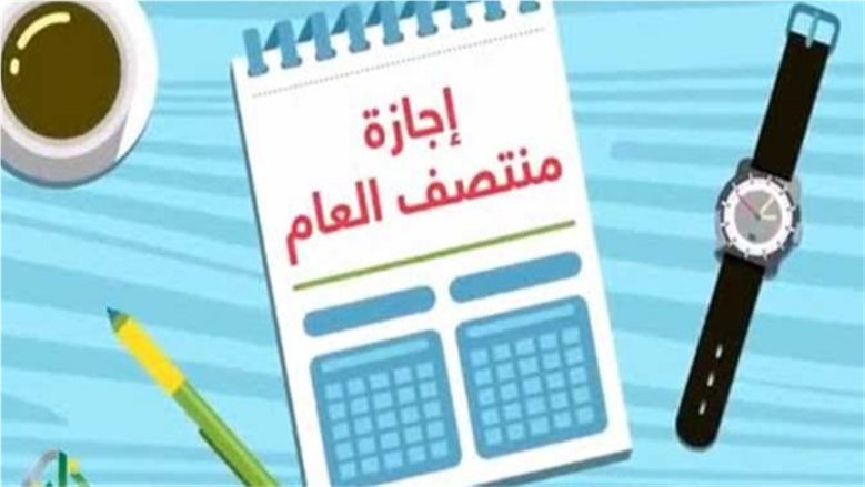 موعد إجازة نصف العام 2027 للمدارس وبدء الترم الثاني