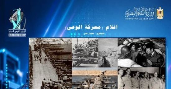عرض معركة الوعي في ذكرى نصر أكتوبر بمركز الثقافة السينمائية اليوم
